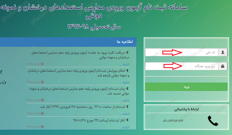 اعلام نتایج آزمون ورودی پایه دهم دبیرستان‌های استعدادهای درخشان و نمونه دولتی 97 98